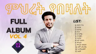 Protestant mezmur | ዳንኤል ፡ አምደሚካኤል(Daniel Amdemichael) | ምህረት ፡ የበዛለት  (Meheret Yebezalet)