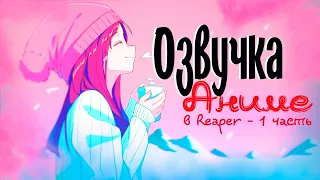 Как озвучивать аниме в 2024? [Reaper, Установка, Настройка - 1 часть]