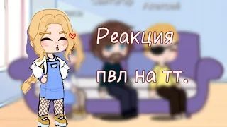 Реакция пвл на тт.|Великий Новгород|//Nastua_142//