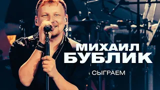 Михаил Бублик - Сыграем (концерт в Crocus City Hall, 2021)