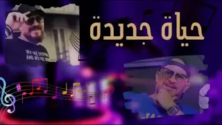 Cheb bilal Hyat jdida (nouvelle vie) الشاب بلال حياة جديدة