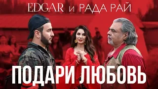 EDGAR и Рада Рай - Подари любовь / 2019
