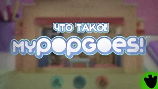 Что такое MyPOPGOES?