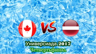 ХОККЕЙ. Универсиада-2017. Четвертьфинал. Канада-Латвия. Прямая Трансляция.