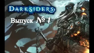 Darksiders Warmastered Edition (Прохождение трилогии) Сезон №1 Серия №1