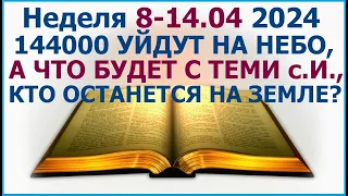 Неделя  8 - 14 апреля 2024 г.: о том, что на самом деле будет перед Армагеддоном. Свидетели Иеговы