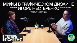 Мифы в графическом дизайне / Подкаст «Теперь понятно» / Дизайнер Игорь Нестеренко