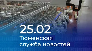 Тюменская служба новостей - вечерний выпуск 25 февраля