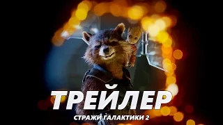 Стражи Галактики. Часть 2 - Тизер-Трейлер на Русском | 2017 | 2160p