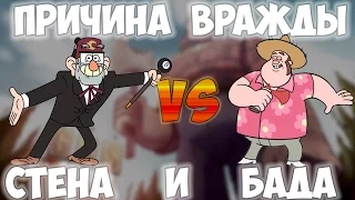 ШОКИРУЮЩИЕ ПРИЧИНЫ ВРАЖДЫ СТЕНА И БАДА! КАРЛА И КОНКУРЕНЦИЯ!