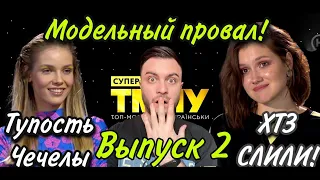 Супер Топ-модель по-украински. Сезон 4 – Выпуск 2: МОДЕЛЬНЫЙ ПРОВАЛ. ТУПОСТЬ ЧЕЧЕЛЫ. СЛИВ ХТЗ!