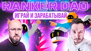 RANKER DAO - ИГРАЙ И ЗАРАБАТЫВАЙ НА P2E