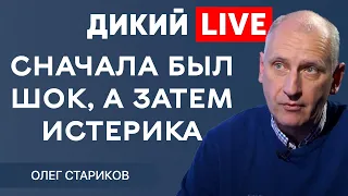 Предвидеть или просчитать ситуацию невозможно....Олег Стариков. Дикий LIVE.