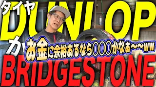 あなたはどっち派？【DUNLOP】【BRIDGESTONE】忖度なしのタイヤ評価