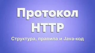 HTTP протокол для Java-разработчика. Часть 1. Стек протоколов, структура сообщений.