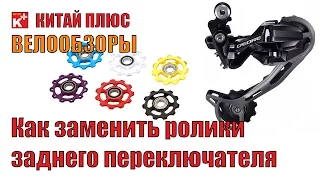 Как заменить ролики заднего переключателя Shimano Deore | Велообзоры