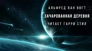 Альфред Ван Вогт - Зачарованная деревня аудиокнига фантастика рассказ аудиоспектакль классика