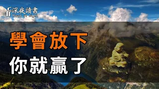 永遠不要為打翻的牛奶而哭泣！人生在世，當有捨有得，只有學會放下，你才能贏！【深夜讀書】