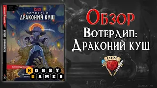 Вотердип: Драконий куш | Waterdeep Dragon Heist  |Обзорный ролик