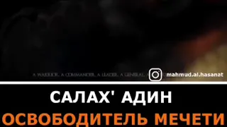 Салахуддин освободитель мечети Аль-Акса!