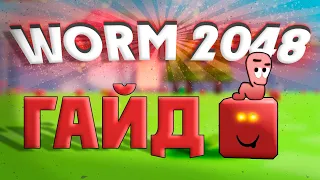 ИГРА в которой ТЫ СТАНОВИШЬСЯ ЧЕРВЁМ И...🤯 | Roblox | Warm 2048 гайд🙌