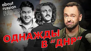 🔴 Популярные комики РФ на ВОТ Донбасса: заставили или заплатили? | Давайте проверим