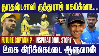 துரதஷ்டசாலி Ruturaj Gaikwad  || "The Unstoppable Rise of Ruturaj Gaikwad: A Cricketing Inspiration"