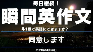 【毎日継続！】瞬間英作文 2024年04月26日