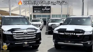 GR و ال VXR  أهم مقارنة بين فئتين اللاند كروزر ال