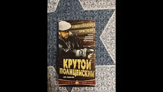 Реклама на VHS "Крутой Полицейский" от Pyramid Home Video