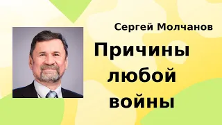 Причины любой войны | Сергей Молчанов | Проповедь