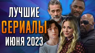 Лучшие Сериалы | Июнь 2023 | Сериалы Июня | Топ Сериалов 2023