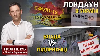 Політклуб | Запровадження повного локдауну в Україні та його наслідки для бізнесу