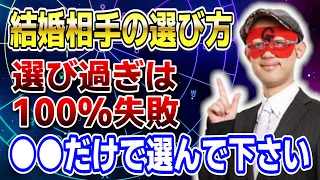 【ゲッターズ飯田】結婚相手の選び方！選び過ぎは100%失敗します！●●だけで選んで下さい 開運 占い