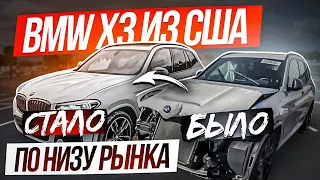 BMW X3 из США по низу рынка