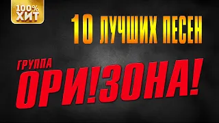 ОРИ!ЗОНА! - 10 лучших песен | Русский Шансон