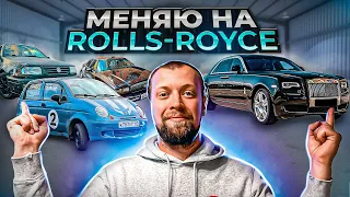 Меняю на ROLLS-ROYCE! это вообще реально ?