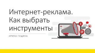 Интернет-реклама: как выбрать инструменты. Комитет по маркетингу и рекламе БРО Опора России