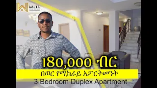 180,000 ብር በወር የሚከራይ አፖርትመንት 3 Bedroom Duplex Apartment for Rent Around Bole Friendship Hotel