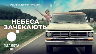 Небеса зачекають - офіційний трейлер (український)
