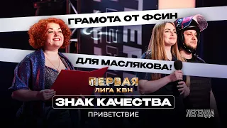 КВН. Первая лига. Знак качества. Грамота Маслякову и пять да в КВН