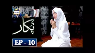 Pukaar Episode 10 | 12th April 2018 | ARY Digital Drama