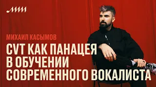 CVT как панацея в обучении современного вокала // Михаил Касымов