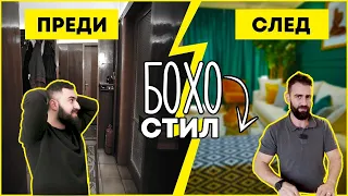 Бохо Стил В Панелен Блок - Уау Ефект! | Епизод 5 | Звънни На Караджов