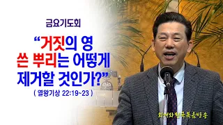 [쓴뿌리제거(06)] 거짓의 영 쓴 뿌리는 어떻게 제거할 수 있는가?(왕상22:19~23)_동탄명성교회 정병진목사