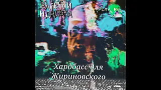 ВАЛЕНТИН ДЯДЬКА - ХАРДБАСС ДЛЯ ЖИРИНОВСКОГО (R.I.P)