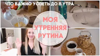 🌿УТРЕННЯЯ РУТИНА🌿/ 8 ВЕЩЕЙ, КОТОРЫЕ СТОИТ СДЕЛАТЬ ДО 8 УТРА ✅