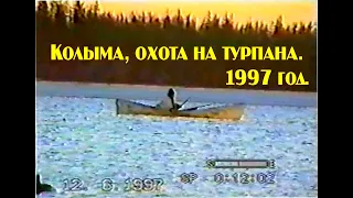 Видео из архива. Охота на турпана! Колыма 1997 год.