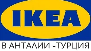 ОТКРЫТИЕ IKEA В АНТАЛИИ. ГДЕ НАХОДИТСЯ? КАК ДОЕХАТЬ?