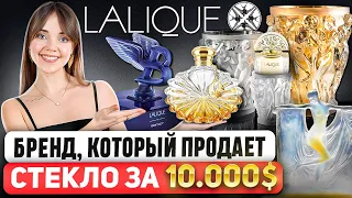 LALIQUE - Больше, чем просто парфюм. Он сделал стекло предметом роскоши 💎 и изменил мир парфюмерии